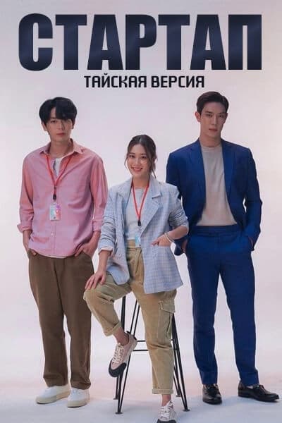 Стартап (тайская версия) [1 - 14 серии из 16]