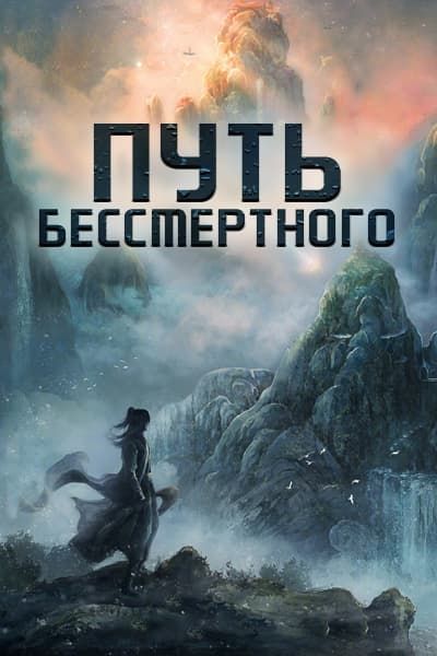 Путь Бессмертного [1 - 25 серии из 30]