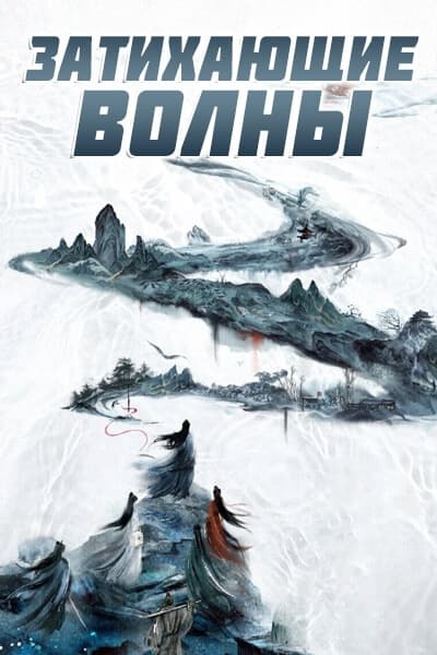 Затихающие волны [1 - 24 серии из 36]