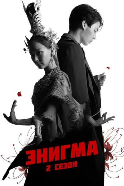 Энигма 2 сезон [1 - 4 серии из 5]