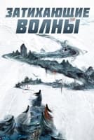 Затихающие волны [1 - 24 серии из 36]