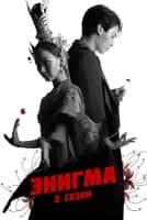 Энигма 2 сезон [1 - 5 серии из 5]