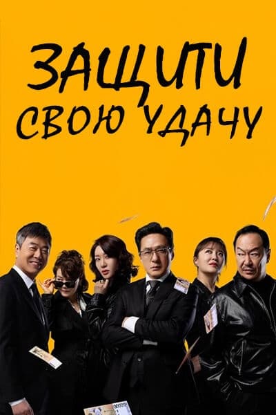 Защити свою удачу [1 - 84 серии из 120]