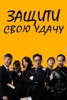 Защити свою удачу [1 - 84 серии из 120]