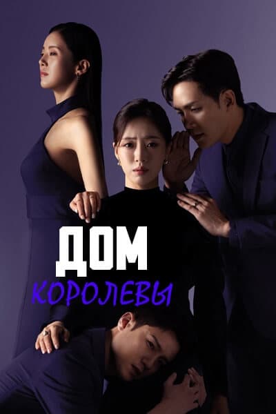 Дом королевы [1 - 75 серии из 104]