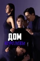 Дом королевы [1 - 77 серии из 104]