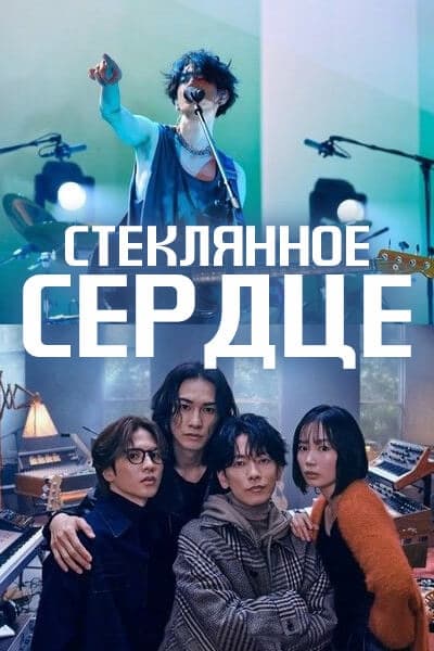 Стеклянное сердце [1 - 10 серии из 10]