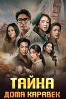 Тайна дома Каравек [1 - 5 серии из 24]