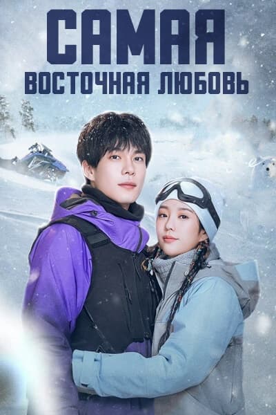 Самая восточная любовь [1 - 14 серии из 24]
