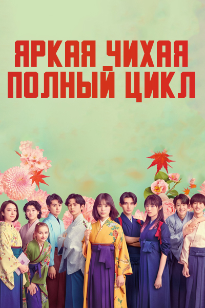 Яркая Чихая: Полный цикл [1 - 5 серии из 10]