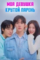 Моя девушка - крутой парень [1 - 8 серии из 12]