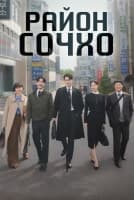 Район Сочхо [1 - 12 серии из 12]