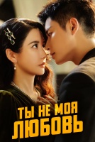 Ты не моя любовь [1 - 17 серии из 24]