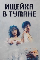 Ищейка в тумане [1 - 4 серии из 10]