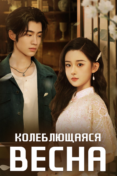 Колеблющаяся весна [1 - 25 серии из 26]