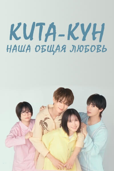 Кита-кун, наша общая любовь [1 - 2 серии из 12+]