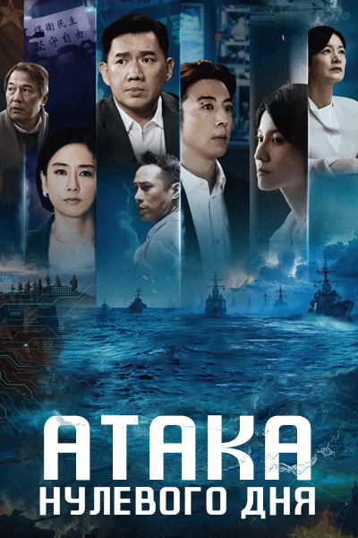 Атака нулевого дня [1 - 2 серии из 10]