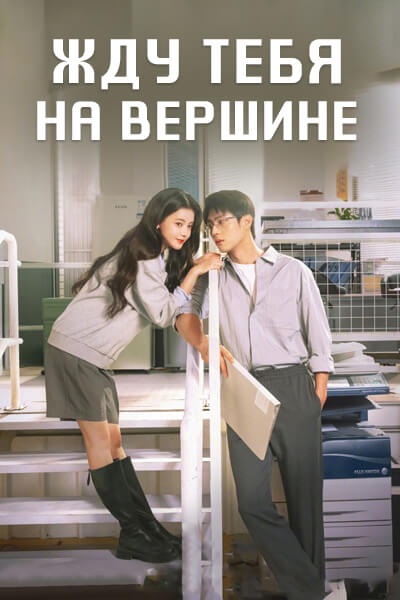 Жду тебя на вершине [1 - 10 серии из 24]