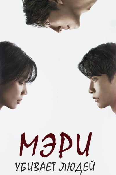 Мэри убивает людей [1 - 5 серии из 12]