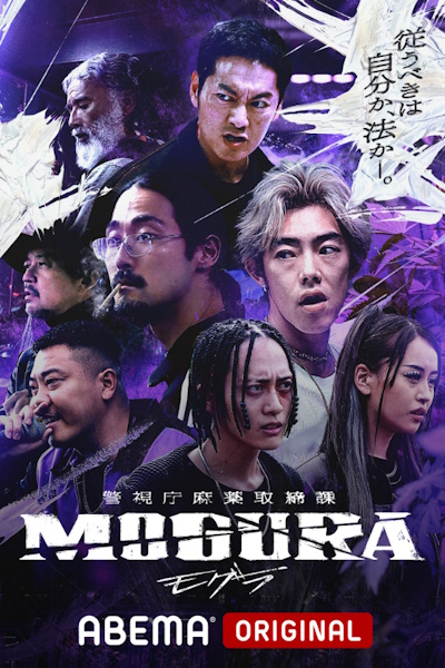 Могура [1 - 3 серии из 6]