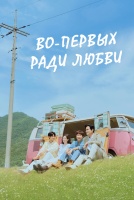 Во-первых, ради любви [1 - 5 серии из 12]