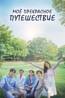 Моё прекрасное путешествие [1 - 5 серии из 16]