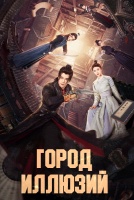 Город Иллюзий [1 - 2 серии из 24]