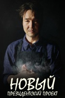 Новый президентский проект [1 - 1 серии из 12]