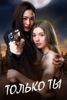 Только ты [1 - 6 серии из 14]