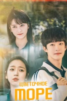 Цветочное море [1 - 7 серии из 24]